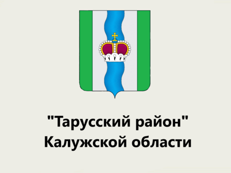Общественный совет при администрации МР «Тарусский район»