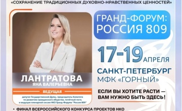 Гранд-форум "Россия-809"