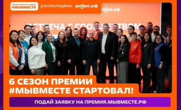 Стартовал 6 сезон Международной Премии #МЫВМЕСТЕ!!!